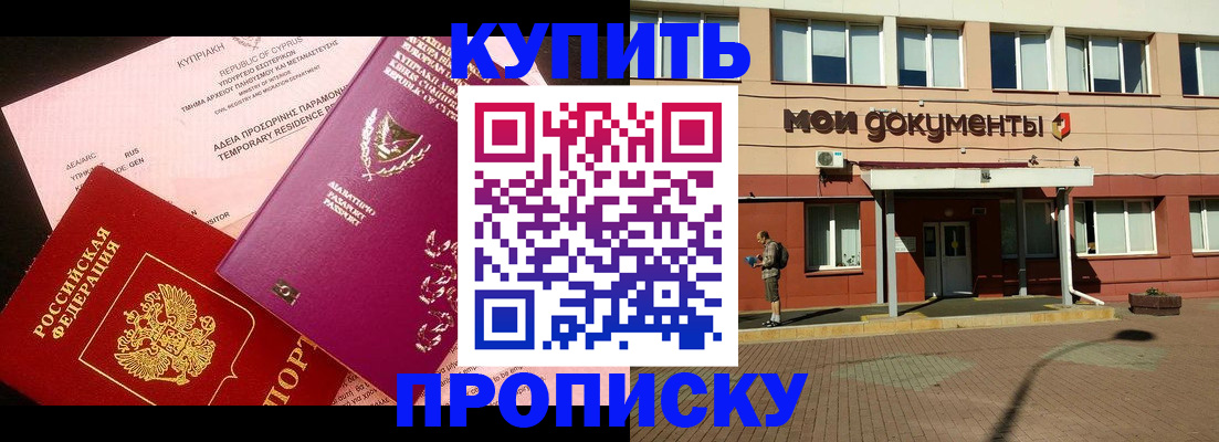 прописка в Темрюке